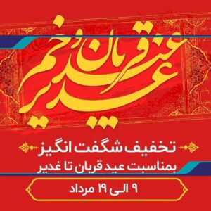 تخفيف شگفت انگيز گام پلاس به مناسبت اعیاد سعید قربان و غدیرخم