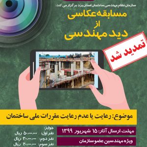 مسابقه عکاسی ویژه مهندسین عضو سازمان