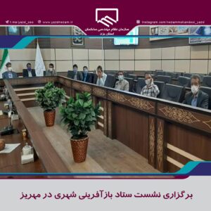 برگزاری نشست ستاد بازآفرینی شهری در مهریز