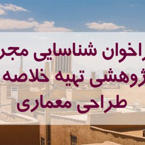 فراخوان شناسايي مجري طرح پژوهشي تهيه خلاصه ضوابط طراحي معماري