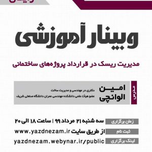 وبینار مدیریت ریسک در قرارداد پروژه‌های ساختمانی