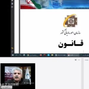 وبينار آموزشي نحوه تنظيم اظهارنامه مالياتي برگزارشد