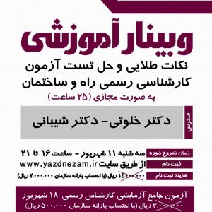دوره آموزشي «نكات طلايي و حل تست آزمون كارشناسي رسمي راه و ساختمان»