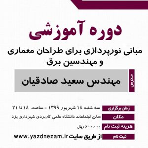 دوره آموزشي«مباني نورپردازي براي طراحان معماري و مهندسين برق»