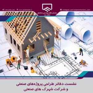 نشست دفاتر طراحی پروژه‌های صنعتی و شرکت شهرک های صنعتی