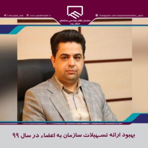 بهبود ارائه تسهیلات سازمان به اعضاء در سال ۹۹