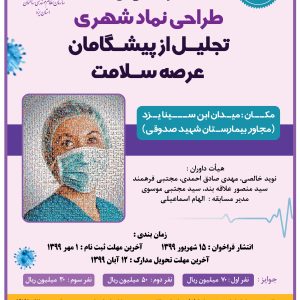 فراخوان مسابقه آزاد ملی  طراحی نماد سلامت