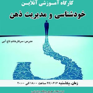کارگاه آموزشی آنلاین “خودشناسی و مدیریت ذهن”
