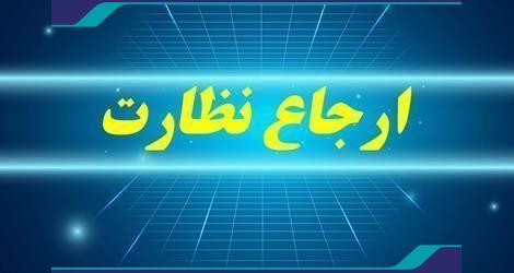 ایجاد امکان انصراف سیستمی از ارجاع نظارت