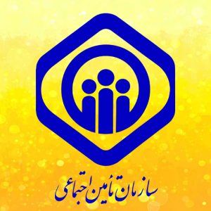خدمات بیمه تأمین اجتماعی برای کلیه اعضای سازمان