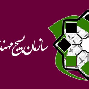 امكان عضويت در بسيج مهندسين ازطريق سايت سازمان