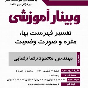 دوره آموزشي تفسیر فهرست بها،  متره و صورت وضعیت