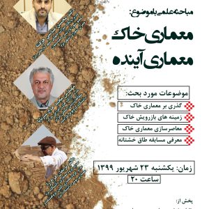 مباحثه علمی «معماری خاک، معماری آینده»