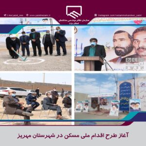 آغاز طرح اقدام ملی مسکن در شهرستان مهریز