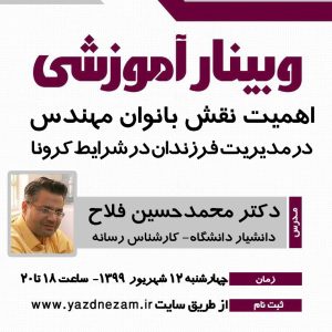 وبينار آموزشی اهميت نقش بانوان مهندس در مديريت فرزندان در شرايط كرونا