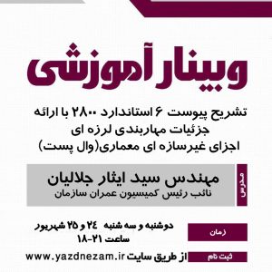 وبینار آموزشی تشریح پیوست ششم استاندارد ۲۸۰۰