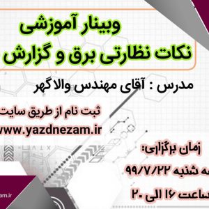وبینار آموزشی نکات نظارتی برق و گزارش نویسی
