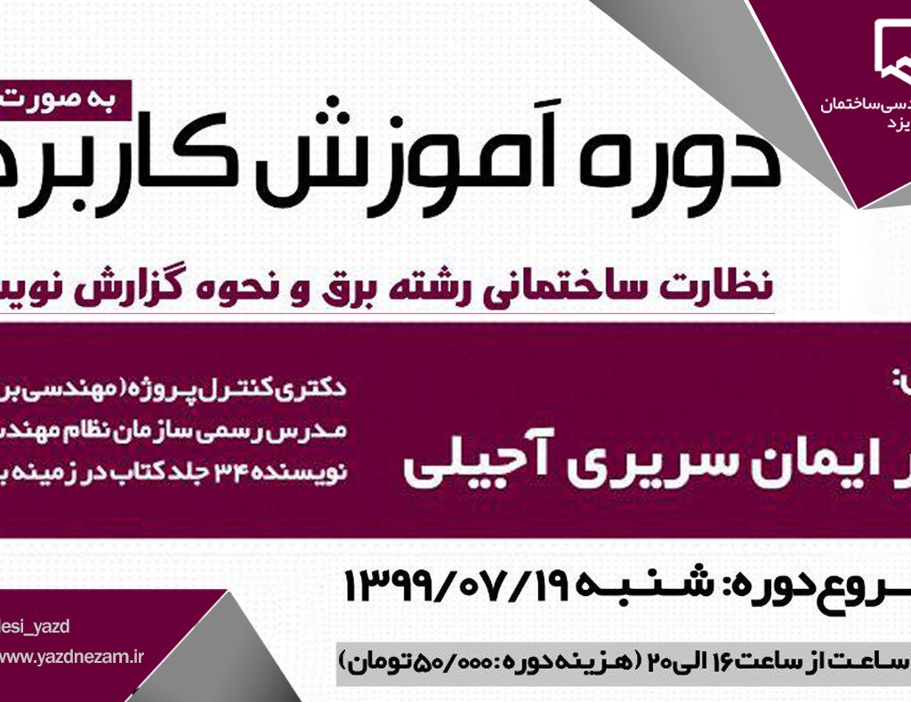 دوره آموزش کاربردی نظارت ساختمانی رشته برق و نحوه گزارش نویسی آن