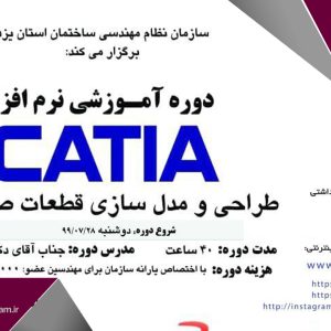 دوره آموزشی نرم افزار CATIA طراحی و مدل سازی قطعات صنعتی