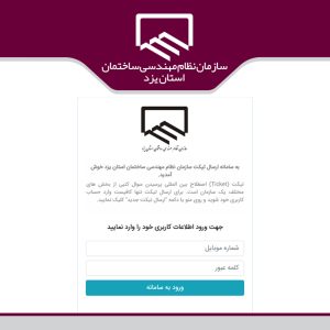 سامانه پرسش و پاسخ تیکتینگ راهکاری برای ارائه خدمات غیرحضوری