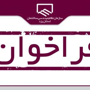 فراخوان مناقصه بیمه اعضا و پرسنل نظام مهندسی ساختمان استان یزد