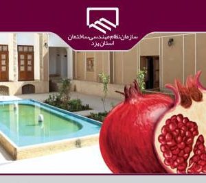 برگزاری مراسم بزرگ شب یلدای مهندسین در استان یزد در فضای مجازی با شرکت هنرمندان برجسته کشوری