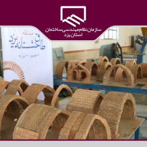 برگزاری کارگاه مرمت آثار طاق خشتانه یزد
