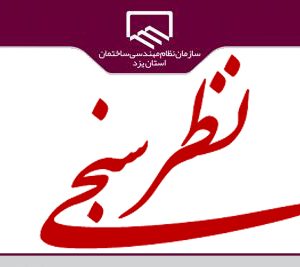 دعوت از صاحب نظران  و مهندسان عضو سازمان برای مشارکت در انتخاب عناوین ویژه نامه های فصلنامه گنجینه یزد 