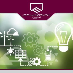 برگزاری وبینار اهميت بهينه سازی و كاربرد نرم افزارهای شبيه سازی انرژی در ساختمان