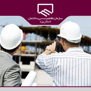 دعوت از مهندسین رشته های مختلف برای اشتغال به کار در شرکتهای سازنده ذیصلاح (مجری) به عنوان عضو امتیاز آور
