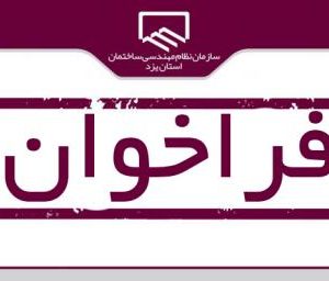 برگزاری دوره های جامع آمادگی آزمون ورود به حرفه مهندسی برای نخستین بار
