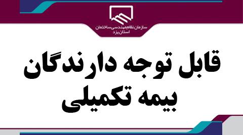 قابل توجه دارندگان بیمه تکمیلی
