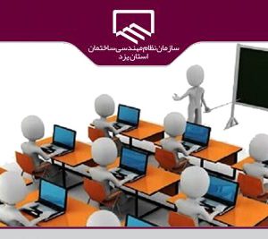 برگزاري دوره آمادگي آزمون ورود به حرفه رشته عمران – محاسبات