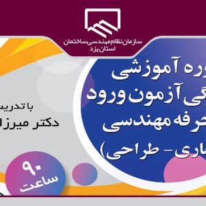 برگزاری دوره آمادگي آزمون ورود به حرفه مهندسي ويژه رشته معماري- طراحي