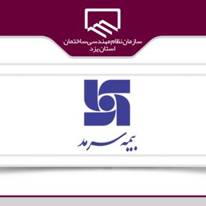 اعلام لیست مراکز طرف قرارداد بیمه سرمد جهت صدور معرفی نامه
