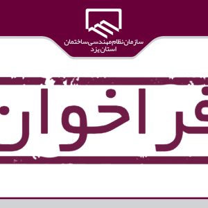 آگهی شناسايی سازنده ذی صلاح