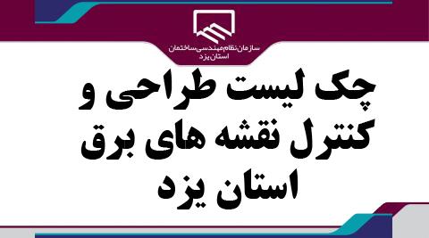 چک لیست طراحی و کنترل نقشه های برق استان یزد