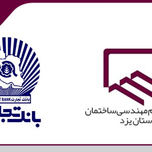 اعطای وام 500 میلیون ریالی بانک تجارت به مهندسان عضو سازمان در مرحله اول
