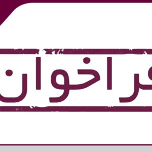 فراخوان بروزرسانی اطلاعات و شماره تلفن همراه اعضای سازمان نظام مهندسی