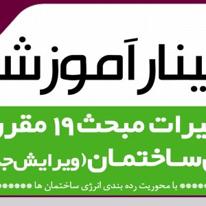 برگزاری وبینار آموزشی تغییرات مبحث 19(ویرایش جدید)