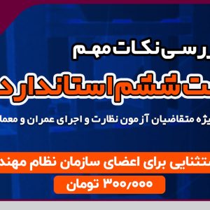 برگزاری وبینار بررسی نکات مهم پیوست ششم استاندارد 2800
