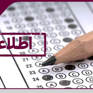 اعلام شرایط تمدید اعتبار 4 ساله آزمون ورود به حرفه مهندسان