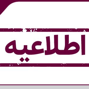 اطلاعیه اظهار نامه مالیاتی سال 1399