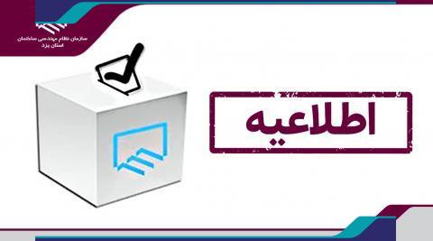اطلاعیه تغییر نحوه رای گیری انتخابات هیات مدیره سازمان نظام مهندسی ساختمان استان یزد+ کلیپ
