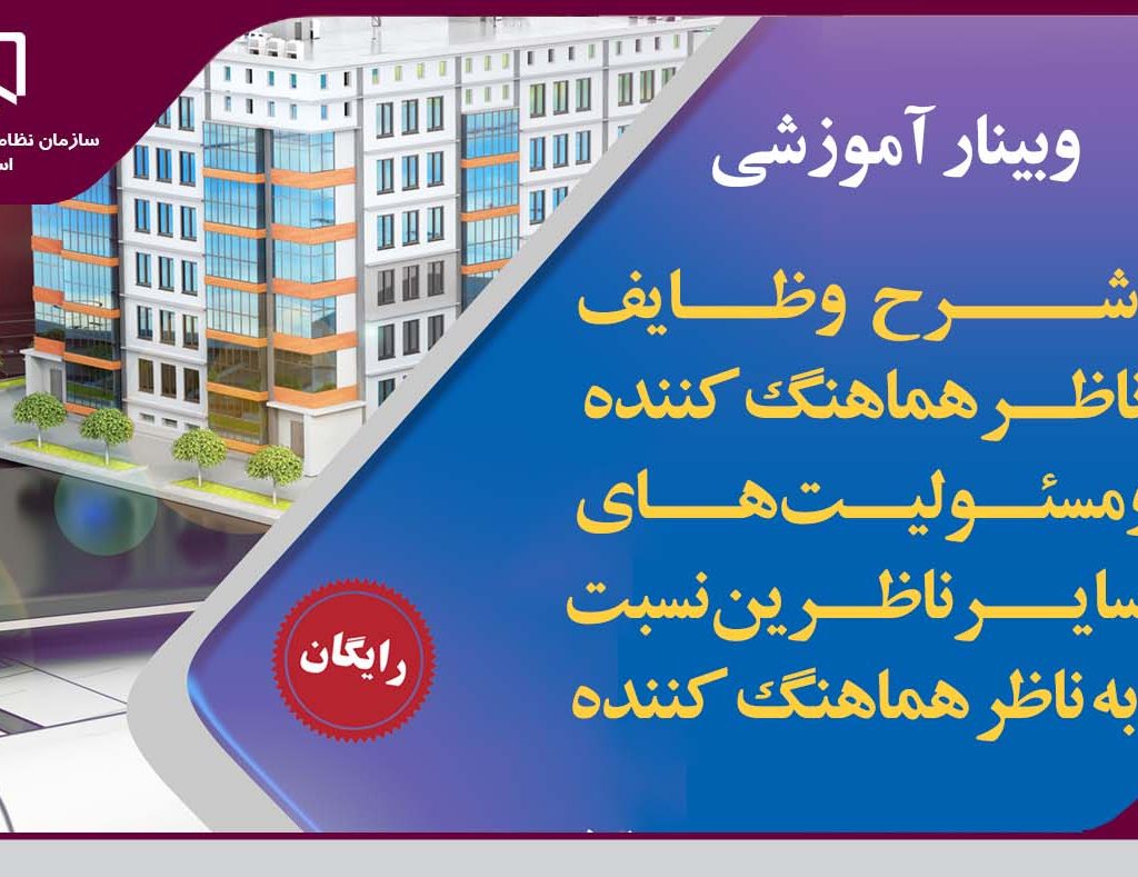 برگزاری وبینار آموزشی شرح وظایف مهندس ناظر هماهنگ کننده و مسئولیت های سایر ناظرین نسبت به ناظر هماهنگ کننده