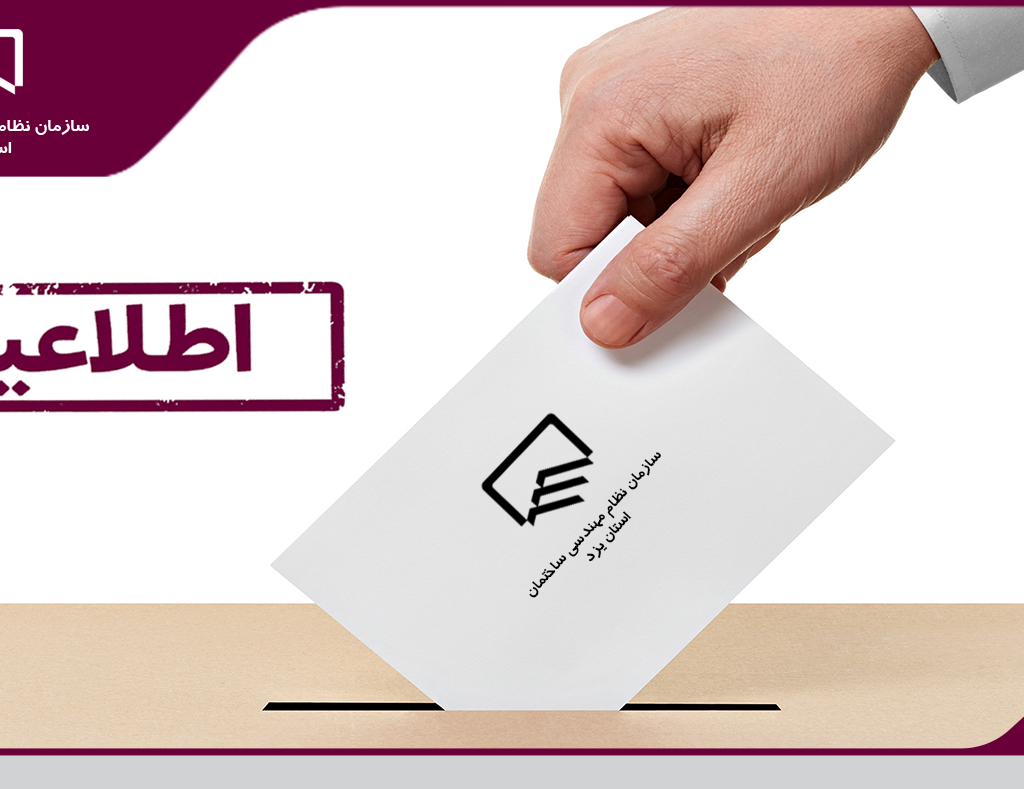 اطلاعیه معرفی سایت مرجع اطلاعات داوطلبین و نحوه شرکت در نهمین دوره انتخابات سازمان نظام ‌مهندسی ساختمان استان یزد