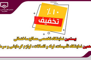 تخفیف 10 درصدی برای حضور شركت های عضو سازمان نظام مهندسی ساختمان در نمایشگاه مصالح ساختمانی، تاسیسات، لوله و اتصالات لوازم گرمایشی یزد