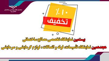 تخفیف 10 درصدی برای حضور شركت های عضو سازمان نظام مهندسی ساختمان در نمایشگاه مصالح ساختمانی، تاسیسات، لوله و اتصالات لوازم گرمایشی یزد