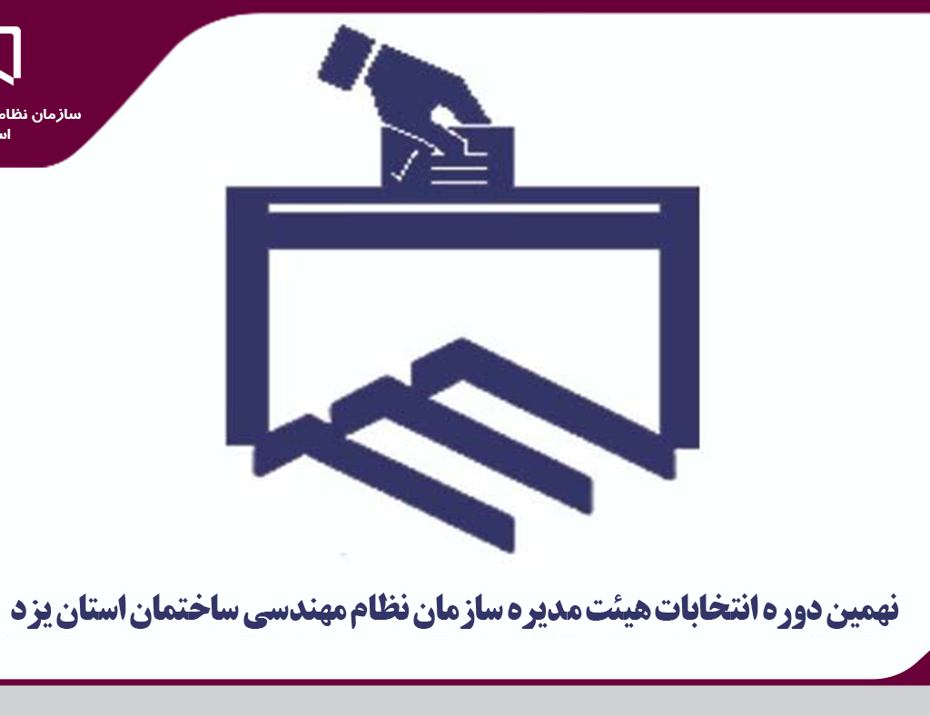 اعلام اسامی نهایی کاندیدهای انتخابات هیات مدیره سازمان نظام مهندسی ساختمان استان یزد