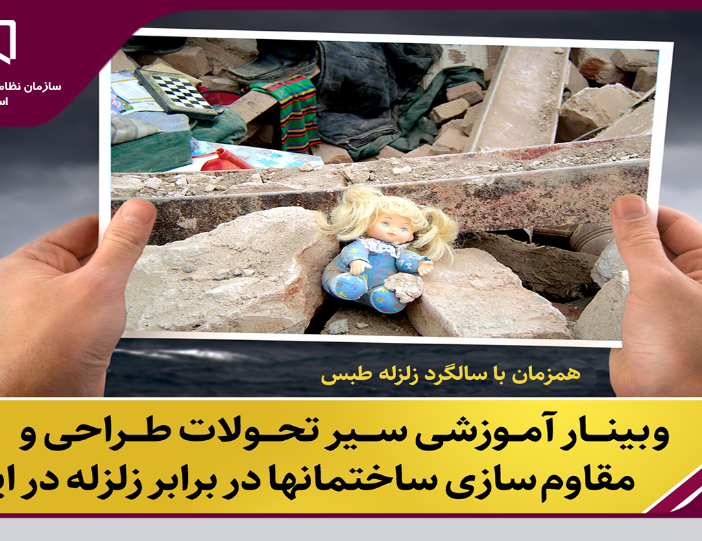 برگزاری وبینار “سیر تحولات طراحی و مقاوم سازی ساختمان ها در برابر زلزله در ایران”